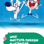 Шоу Мистера Пибоди и Шермана Постер