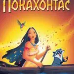 Покахонтас Постер
